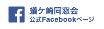 同窓会公式Facebook