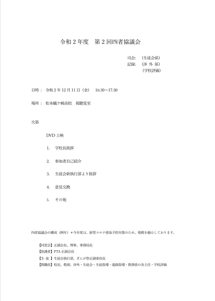 四者協議会が開催されました 松本蟻ケ崎高校同窓会