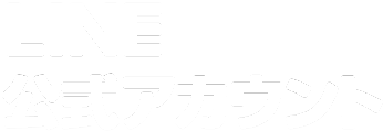 同窓会公式LINE